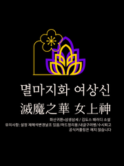 멸마지화 여상신