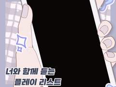 [COMMISSION]🎵 너와 함께 듣는 플레이 리스트 🎵