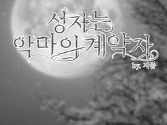 성자는 악마의 계약자