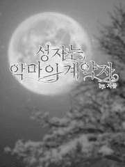 성자는 악마의 계약자 | 뜰팁