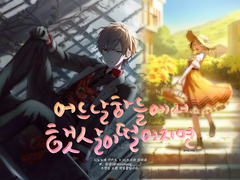 [아키코하]어느 날 하늘에서 햇살이 떨어지면