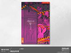 외주. 괴물들의 방