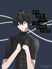 네가 탐정이라면 나는 방해꾼이겠지