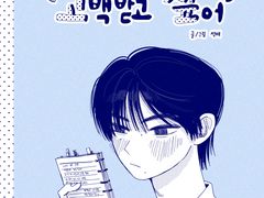 고양이 님은 고백받고 싶어