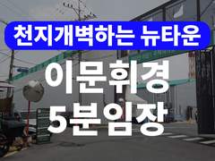 동대문구 이문동+휘경동 임장기 (분석, 전망, 호재 정리 까지)