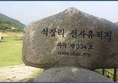 구석기 시대의 대표적 유적지인 공주 석장리 유적에 대한 자료를 조사해보기.