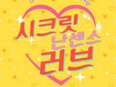 [카게히나] 시크릿 난센스 러브 SAMPLE