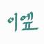 이엪