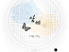 진혼기 자하설영 회지 <삼세> 통판폼