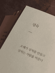 좋아만 하자, 사랑은 다른 사람이랑 해.