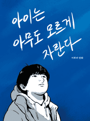 아이는 아무도 모르게 자란다