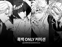 흑백 ONLY 커미션