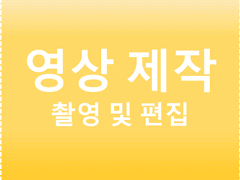 영상 촬영 및 편집 해드립니다.