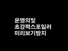 [운명의빛스포]호감도반응