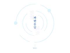 [대만태섭] 파란 종말(波瀾 終末)