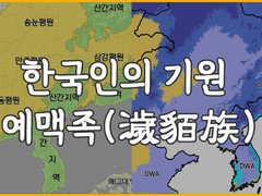 [ #글림킴 ] 1. 한국인의 기원 - 예맥족 (濊貊族)