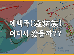 [ #글림킴 ] 2. 고대 한국인, 예맥족 (濊貊族) 은 어디서 왔을까?