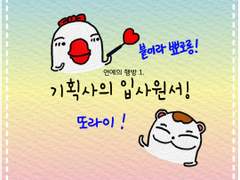 제1화. 기획사의 입사원서