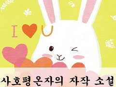 [사호 평온자의 자작 소설 모음집]세명의 대모험 銅 21편 ~ 번외 7