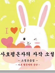 사호평온자의 자작 소설 모음집