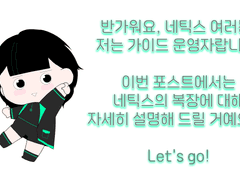 네틱스 복장, 궁금해요.