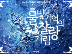 [COC] 물빛 기억의 찰랑거림 - w. 밤새