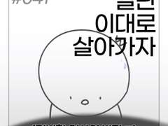 041. 평범한 일상의 반전 下