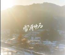 雪冴ゆる(차가운 눈)