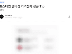 포스타입 '멤버십' 가입유도 Tip