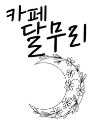 카페 달무리[휴재]