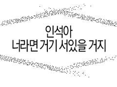 인석 신우 스티커 도안