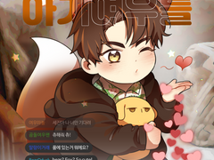 큰세문대-우리집 아기여우를 소개합니다