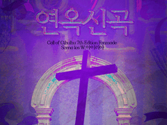 [CoC+세포신곡 기반 시나리오] 연옥신곡