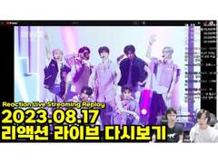 2023.08.17 리액션 라이브 다시보기 | 2023.08.17 리액션 라이브 다시보기