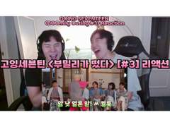 고잉세븐틴 <부밀리가 떴다> [#3] 리액션 | GOING SEVENTEEN <BOOmily Outing> [#3] Reaction