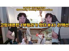고잉세븐틴 <부밀리가 떴다> [#4] 리액션 | GOING SEVENTEEN <BOOmily Outing> [#4] Reaction