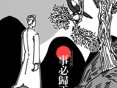 <사필귀정事必歸正> - 부분공개 (~23.09.20) 기간 종료