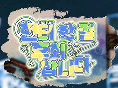 헌터한 걸 후회합니다 2