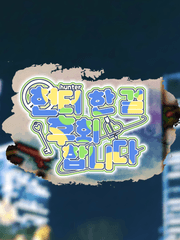 헌터한 걸 후회합니다.