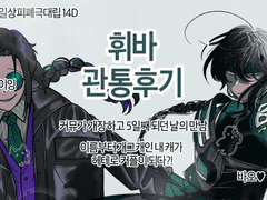 커뮤가 개장하고 5일째 되던 날의 만남