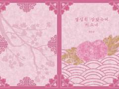 [청명청문] 열심히 살았는데 미소녀