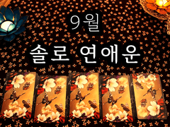 [타로] 9월 솔로 연애운