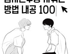 남자친구랑 사귀는 방법 내공 100 (3)