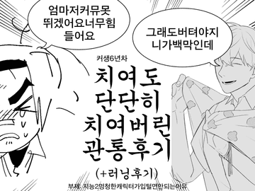 바보X천재 헤테로 관통후기 + 러닝후기