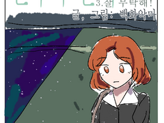 변수구원자 3화