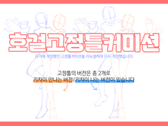 호걸 고정틀 커미션