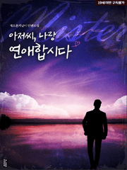 <출간> 아저씨, 나랑 연애합시다