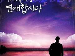 <출간> 아저씨, 나랑 연애합시다