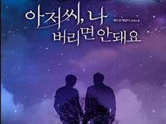 <출간> 아저씨, 나 버리면 안돼요