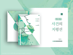 [백호태웅 신간] <사건의 지평선> 샘플